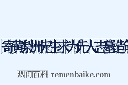 寄黄梨洲先生求为先人志墓造句是什么意思的图片